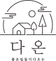 가평 다온펜션